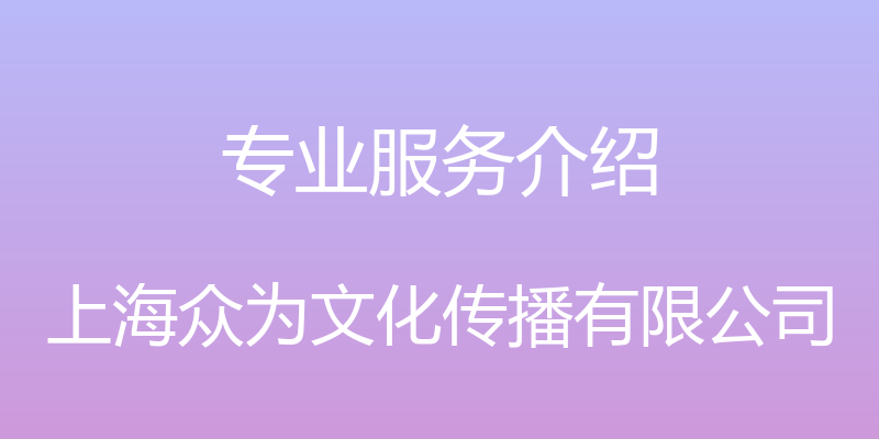 专业服务介绍 - 上海众为文化传播有限公司