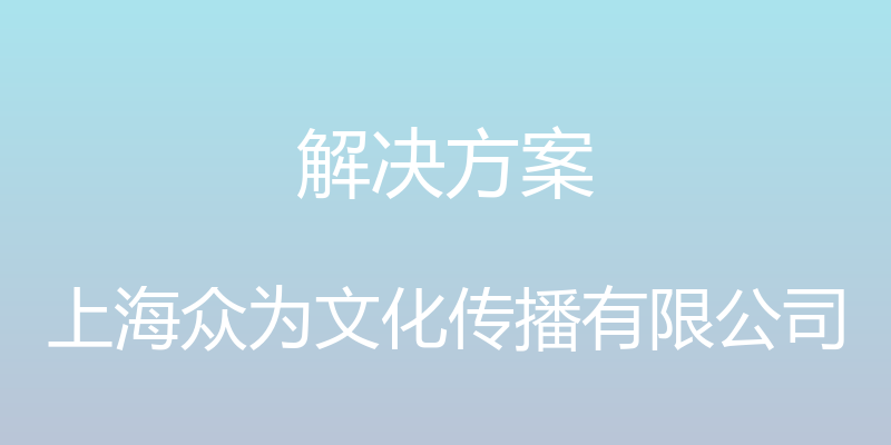 解决方案 - 上海众为文化传播有限公司