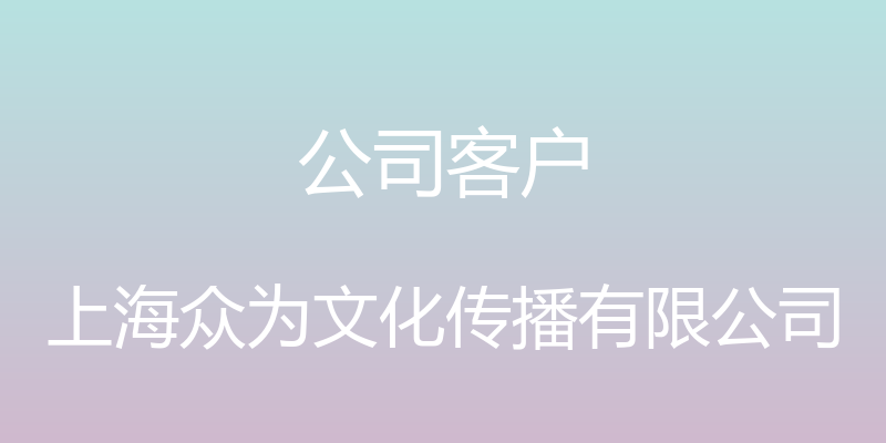 公司客户 - 上海众为文化传播有限公司