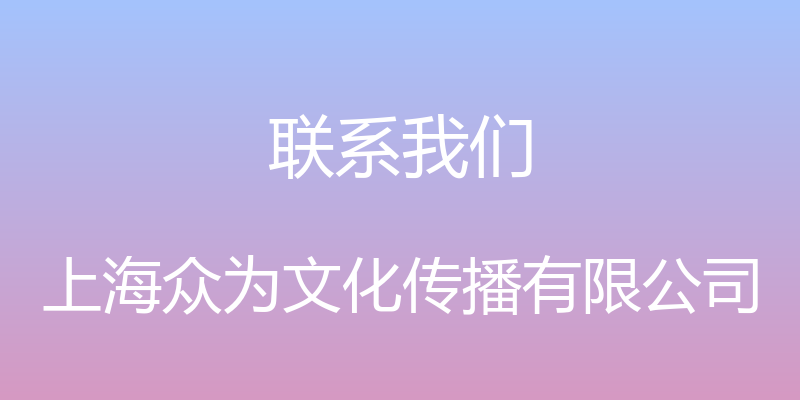 联系我们 - 上海众为文化传播有限公司