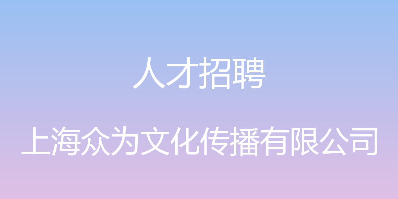 人才招聘 - 上海众为文化传播有限公司