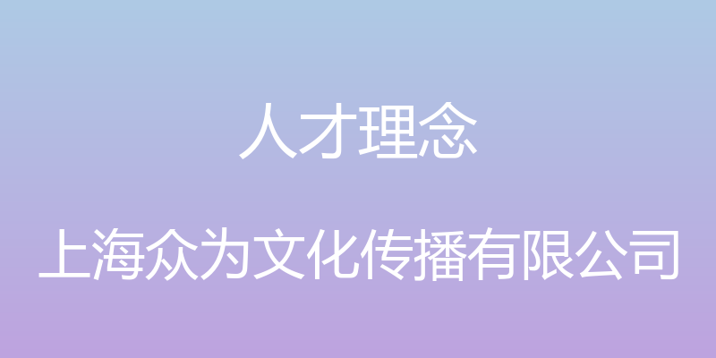 人才理念 - 上海众为文化传播有限公司