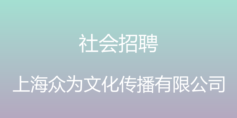 社会招聘 - 上海众为文化传播有限公司