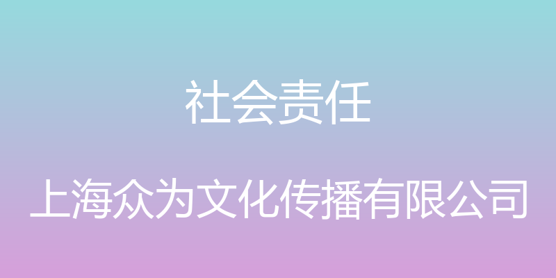 社会责任 - 上海众为文化传播有限公司