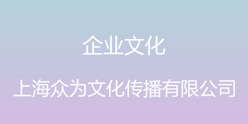 企业文化 - 上海众为文化传播有限公司