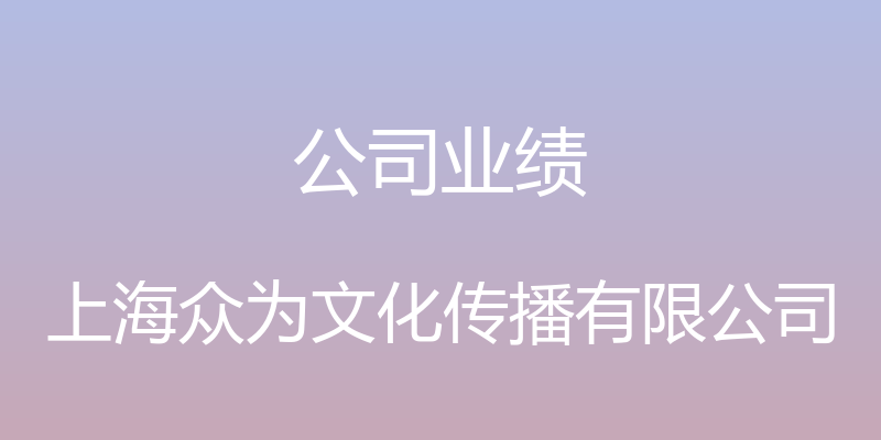 公司业绩 - 上海众为文化传播有限公司