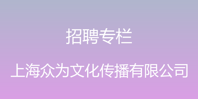 招聘专栏 - 上海众为文化传播有限公司