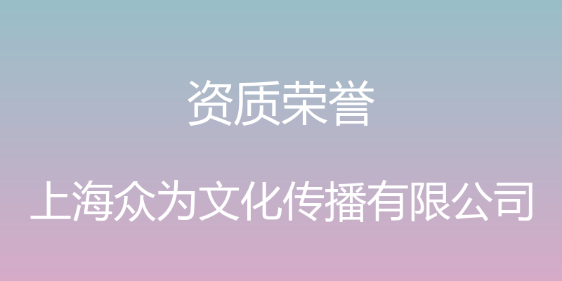 资质荣誉 - 上海众为文化传播有限公司